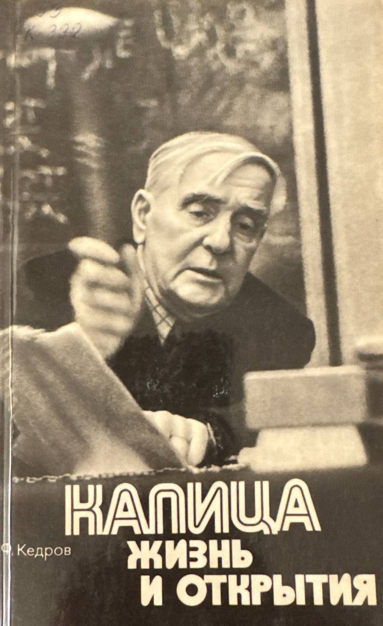 Капица: жизнь и открытия