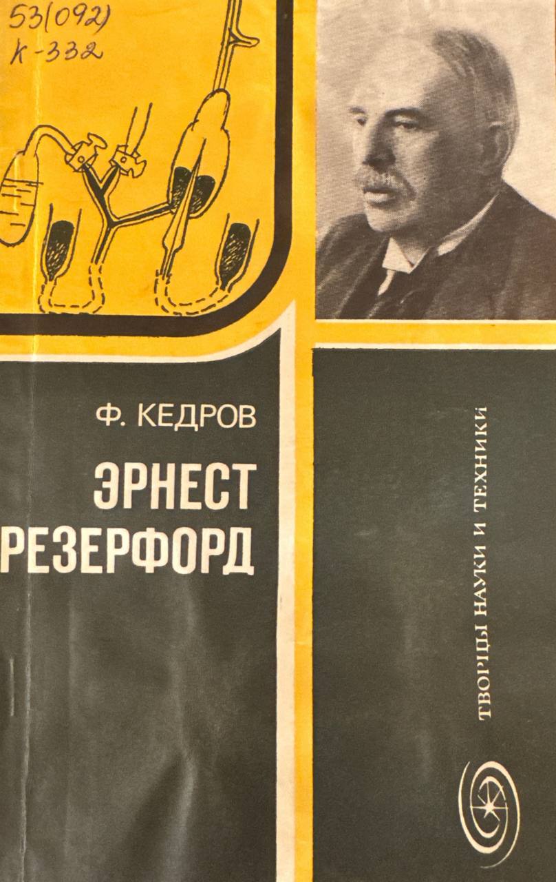 Эрнест Резерфорд (рождение ядерной физики)