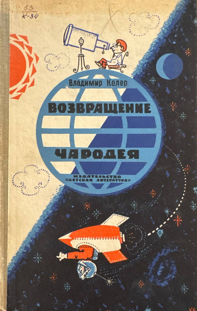 Возвращение чародея