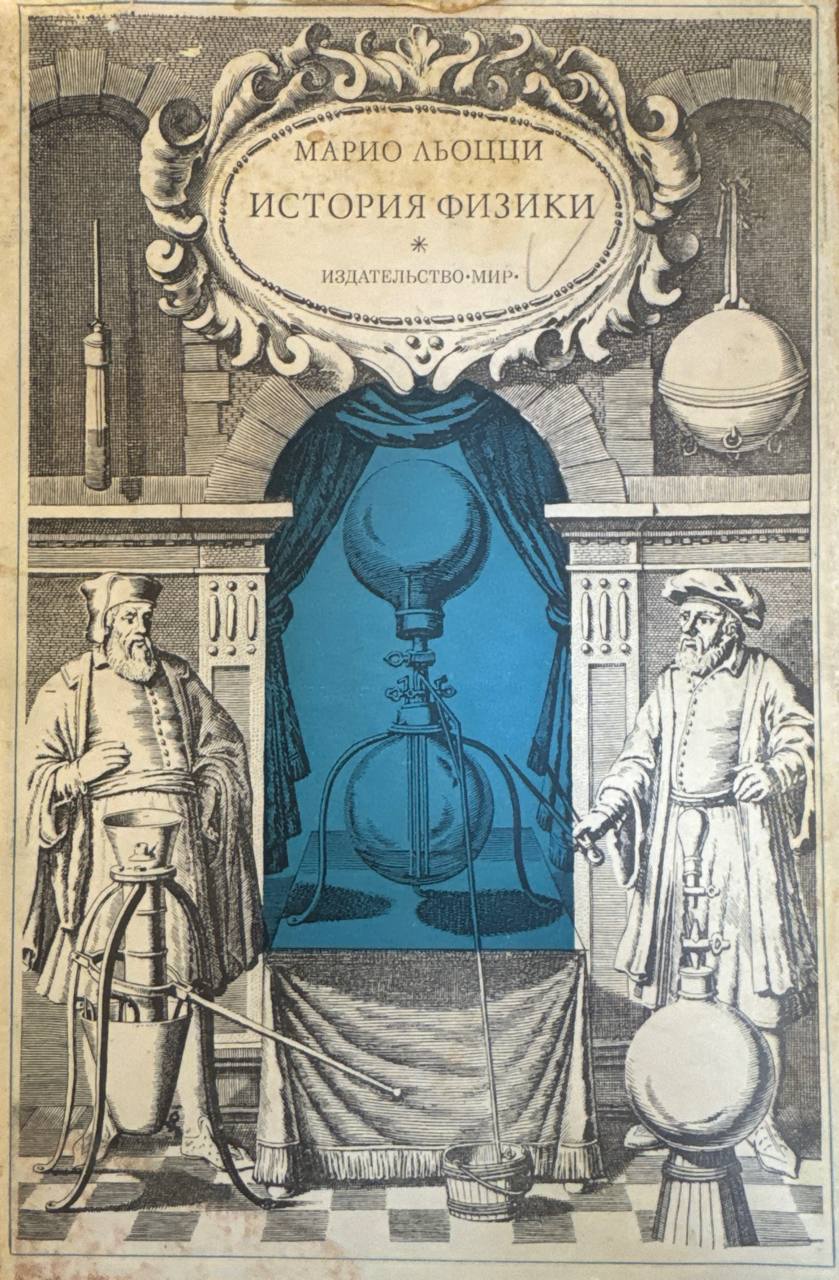 История физики