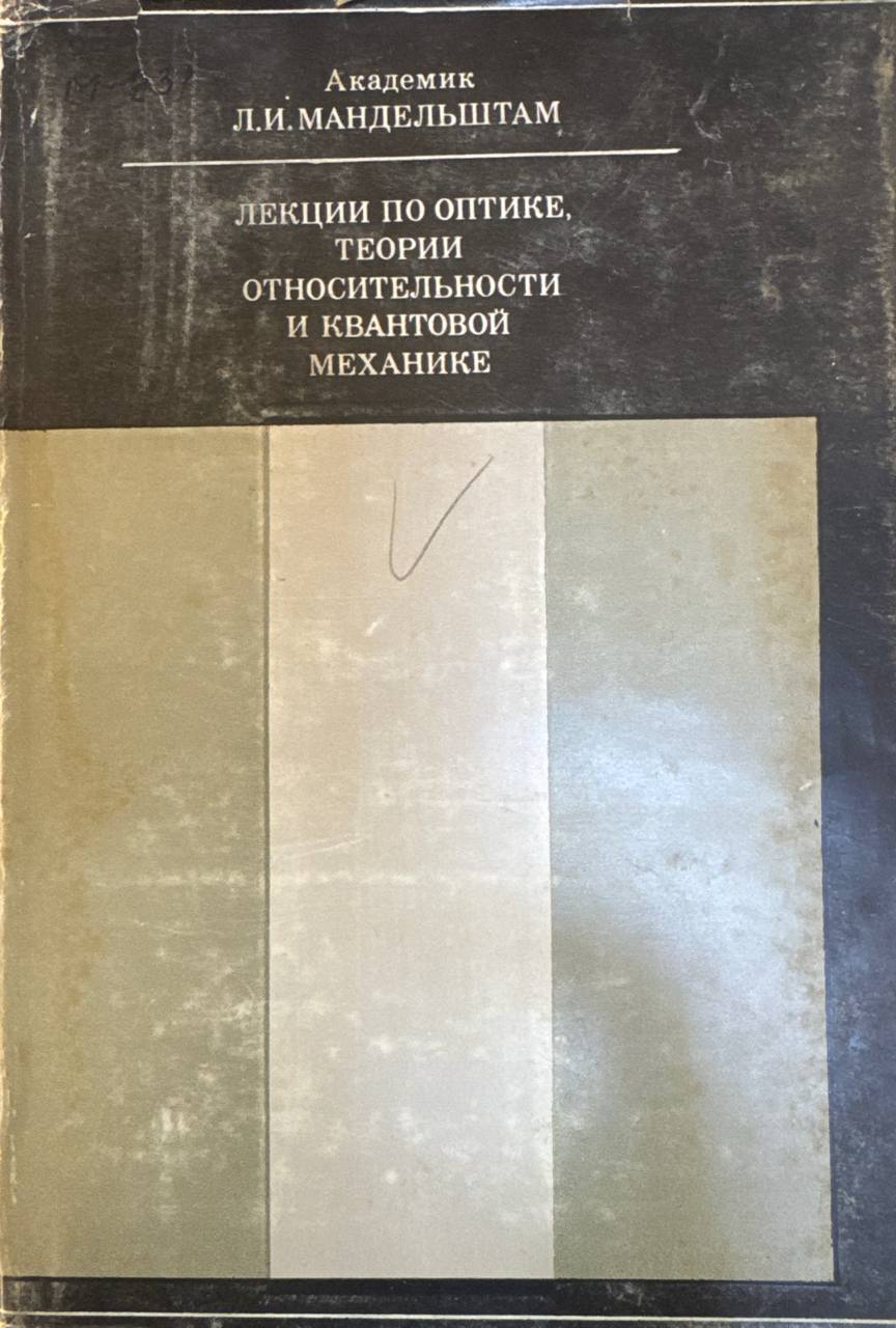 Лекции по оптике, теории относительности и квантовой механике