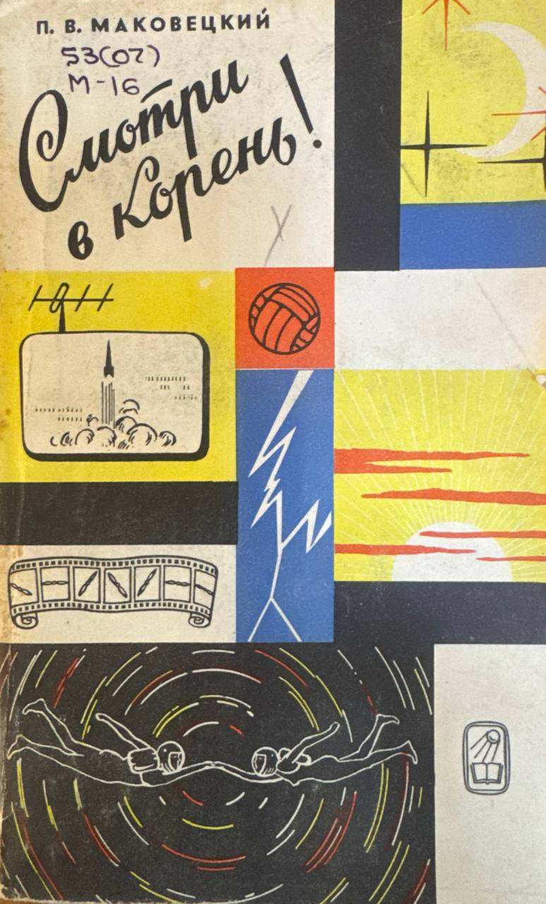 Смотри в корень!