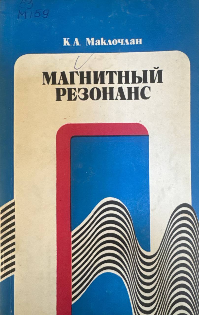 Магнитный резонанс