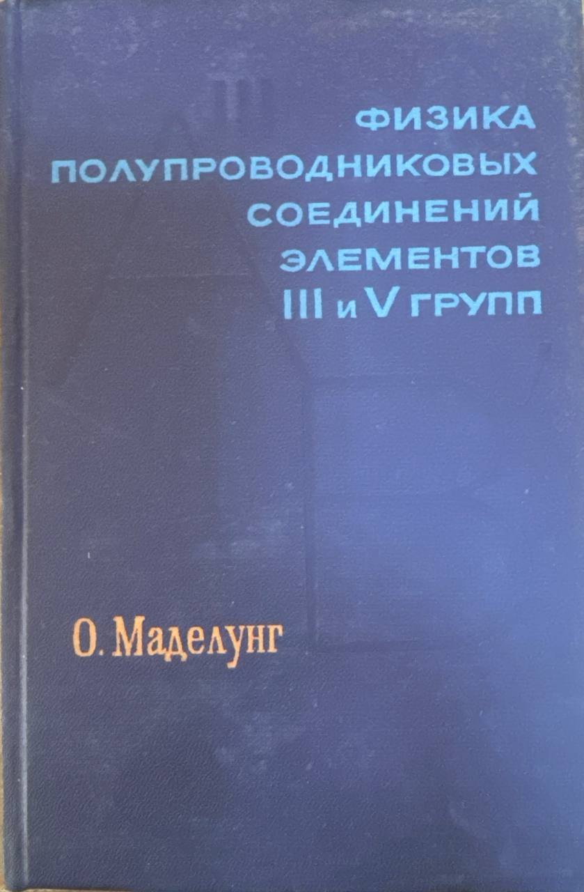 Физика полупроводниковых соединений элементов III и  V  групп