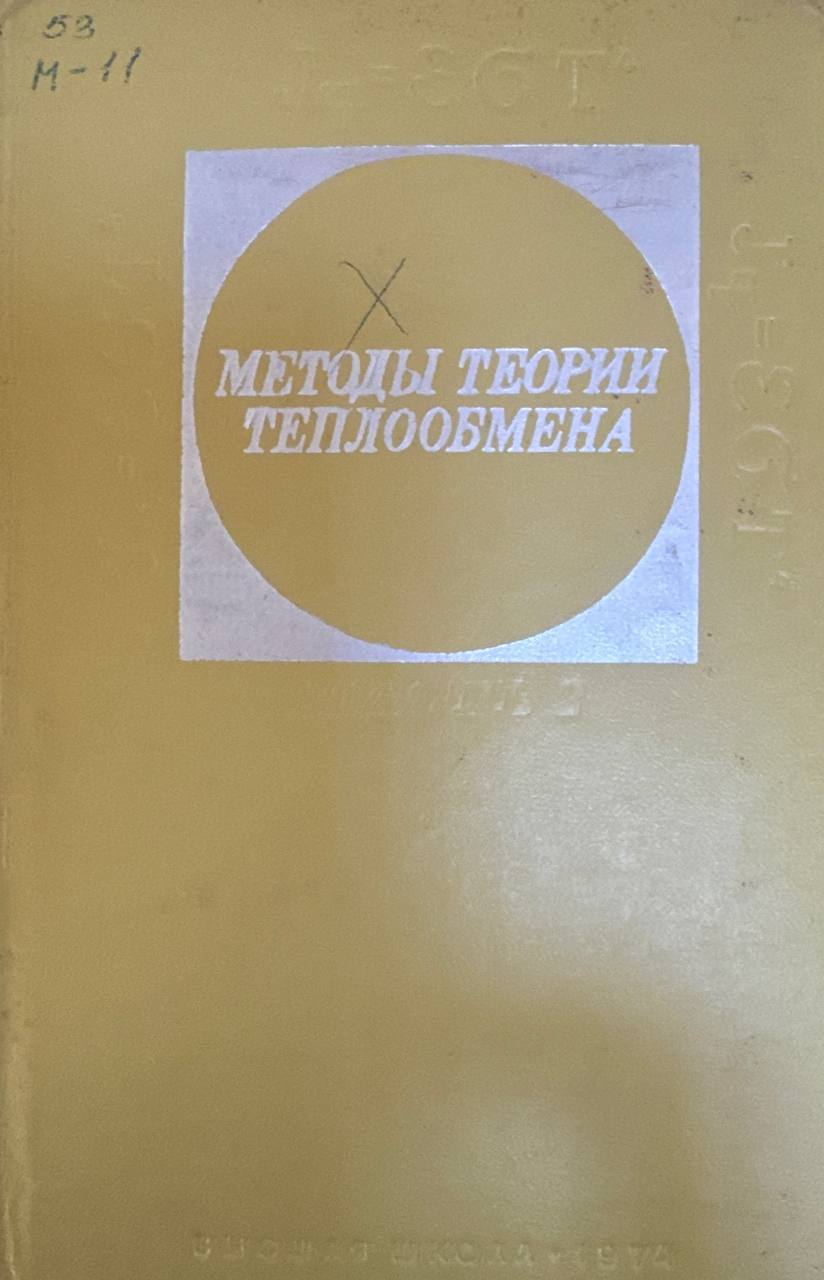 Методы теории теплообмена