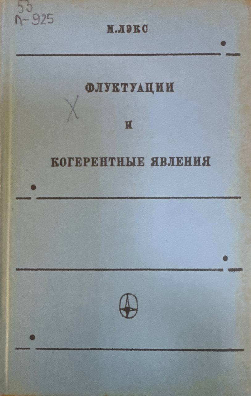 Флуктуации и когерентные явления