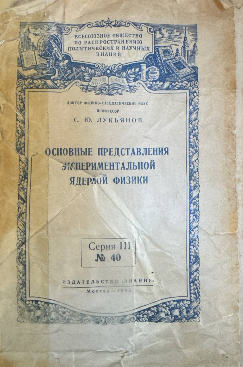 Основные представления экспериментальной ядерной физики