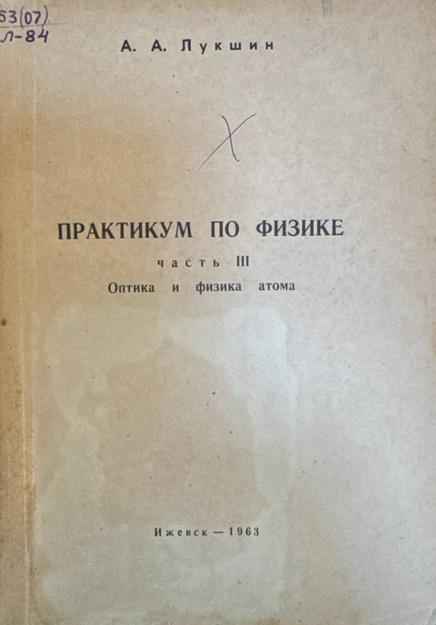 Практикум по физике