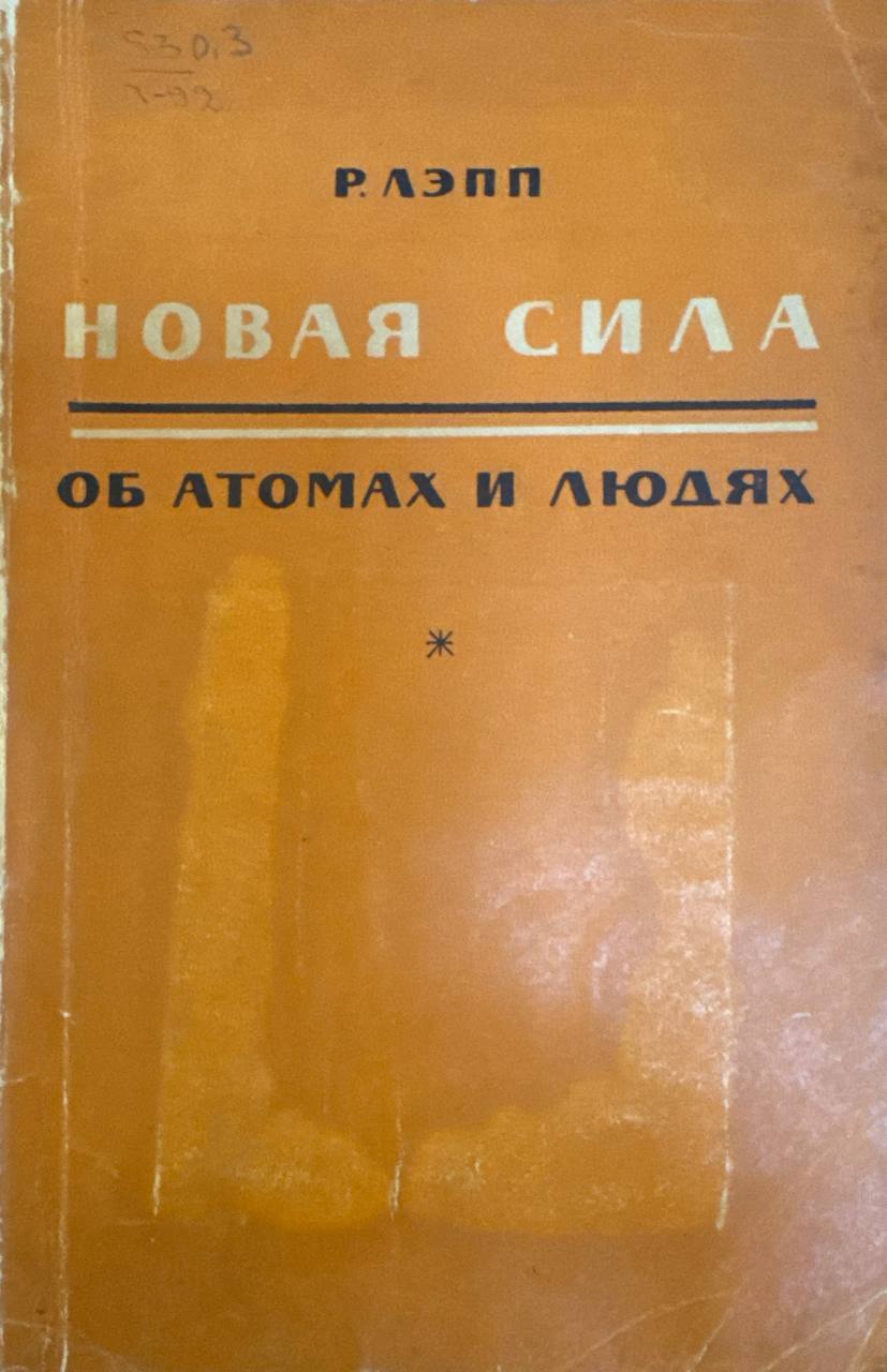 Новая сила об атомах и людях