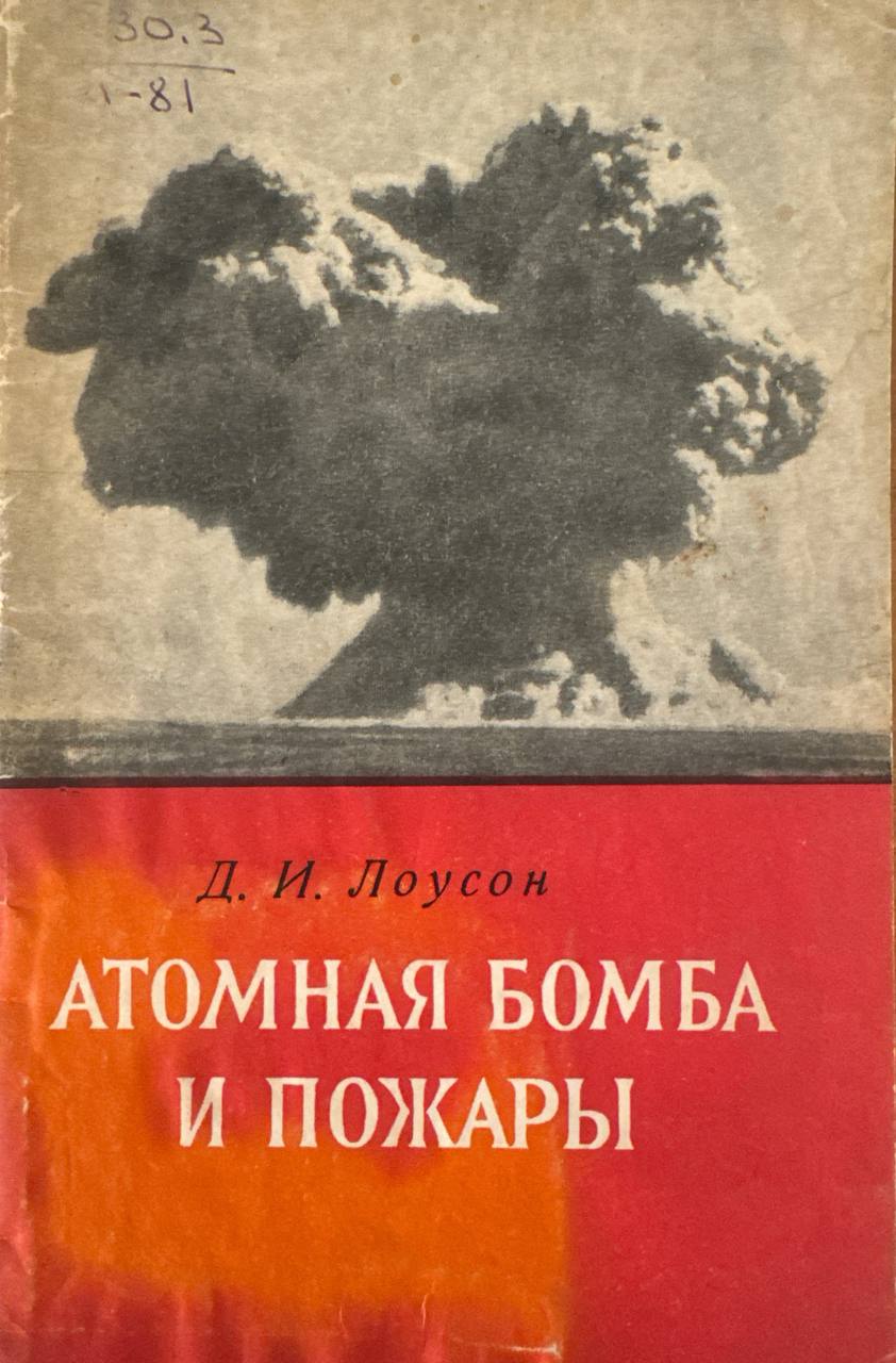 Атомная бомба и пожары