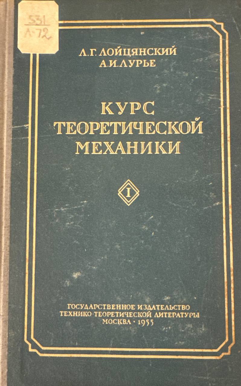 Курс теоретической механики