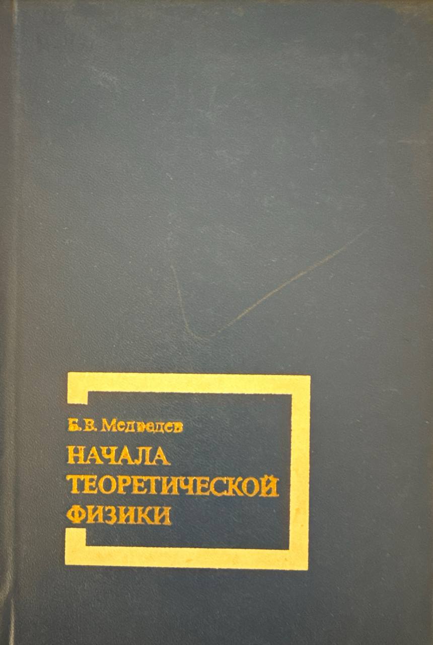 Начала теоретической физики (Механика. Теория поля. Элементы квантовой механики)