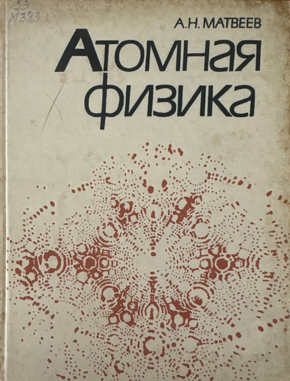 Атомная физика