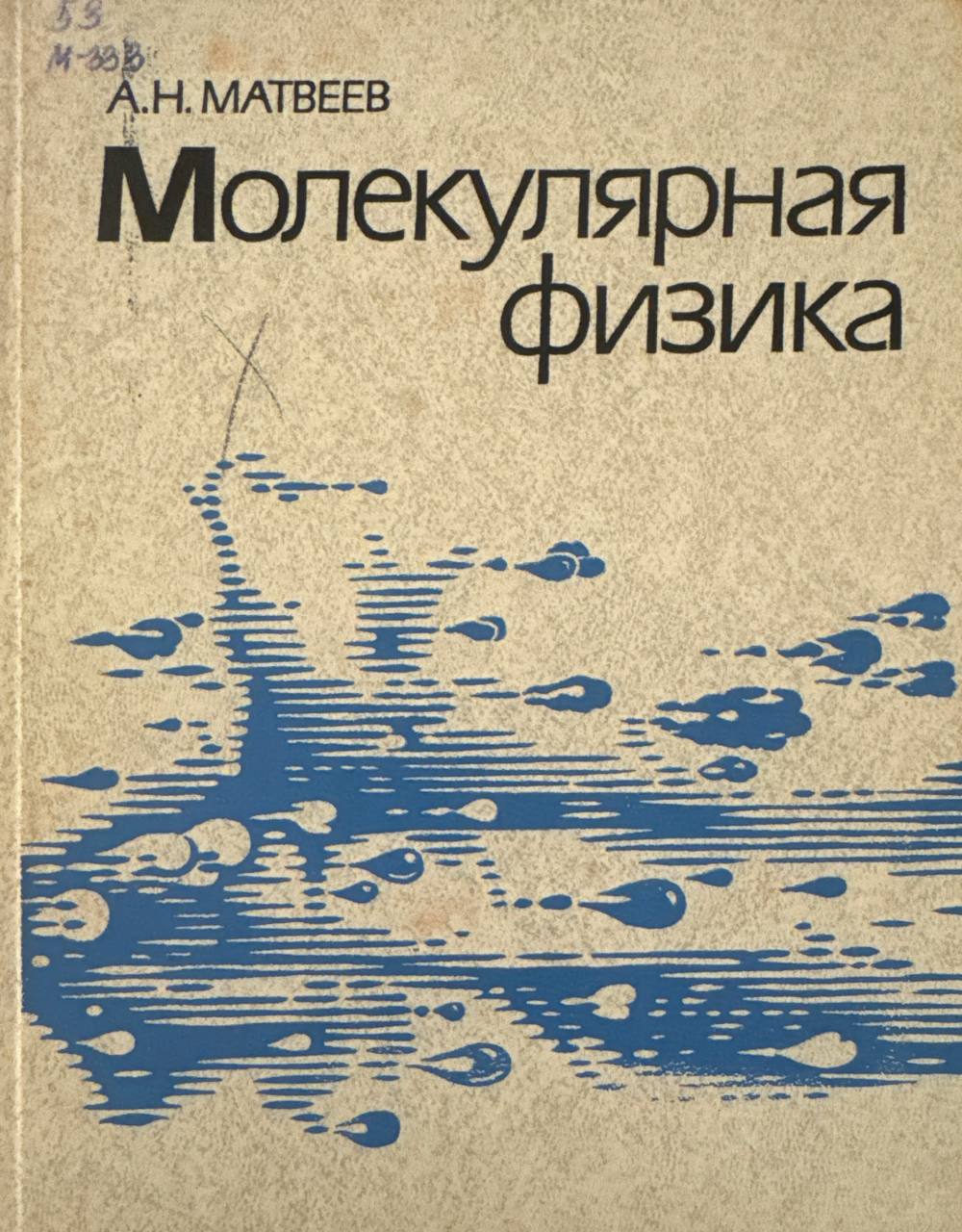 Молекулярная физика