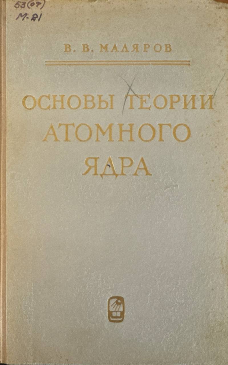 Основы теории атомного ядра
