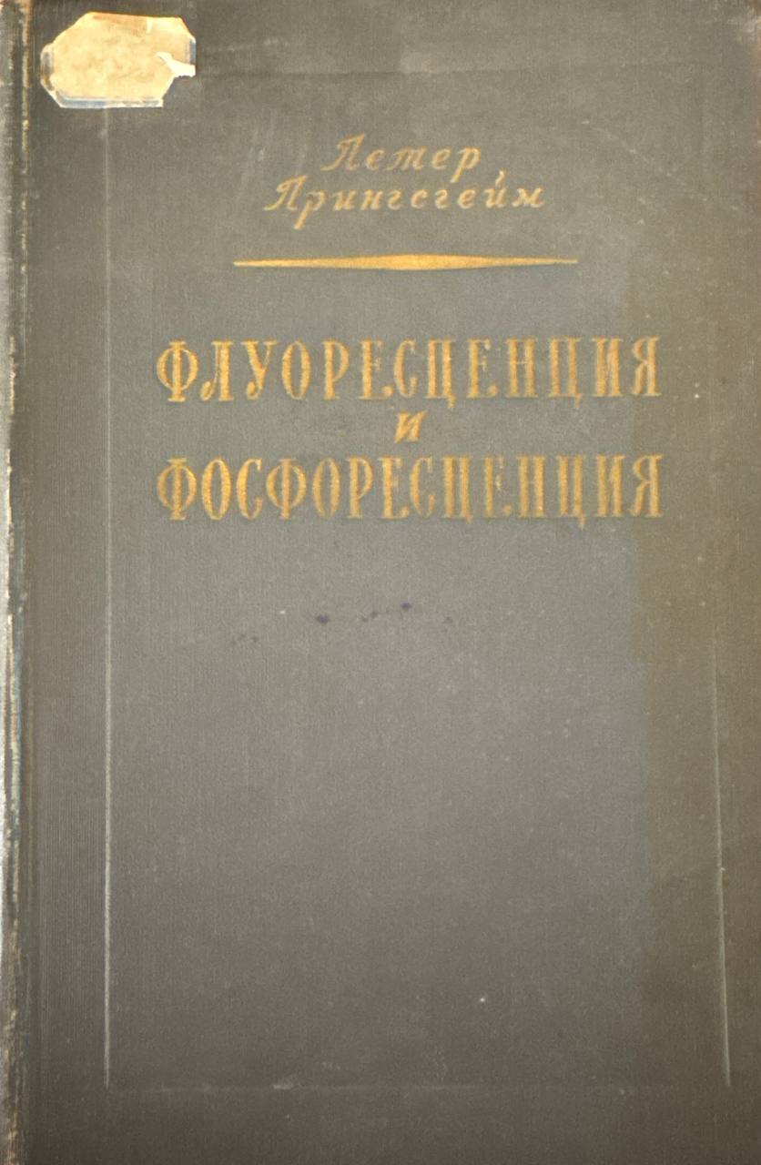 Флуоресценция и фосфоресценция