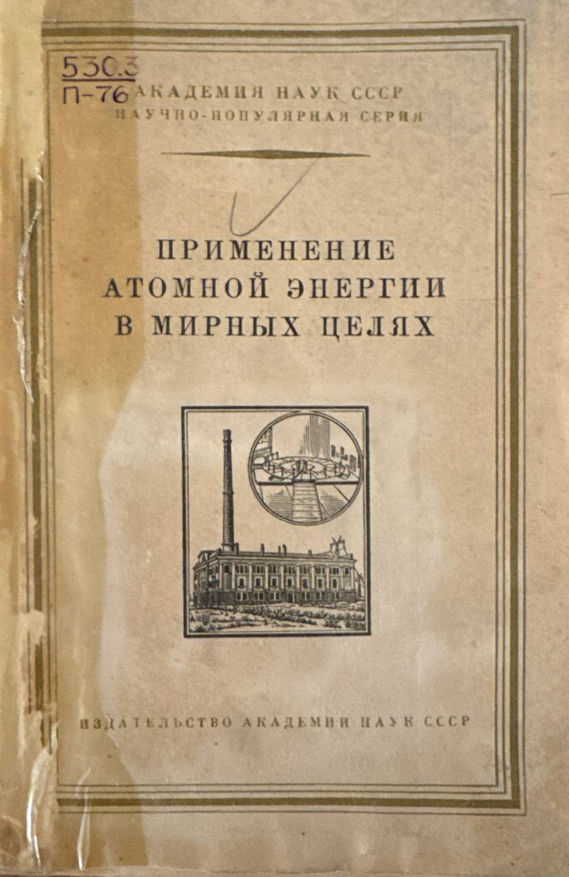 Применение атомной энергии в мырных целях