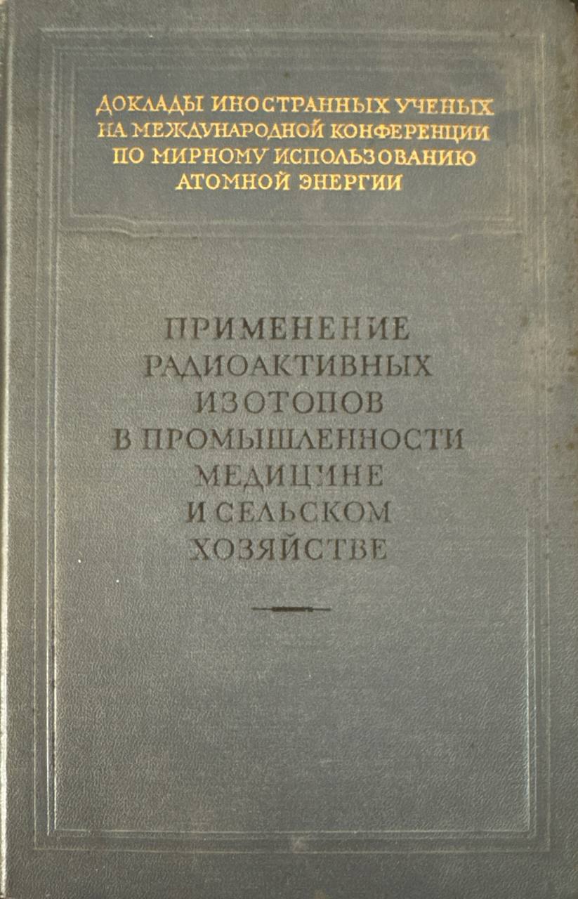 Применение радиоактивных изотопов в промышленности медицине и сельском хозяйстве