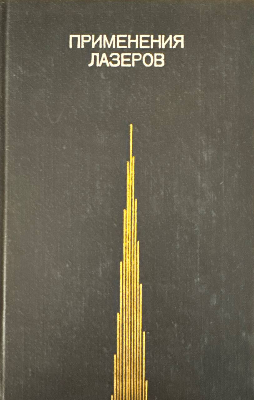 Применения лазеров