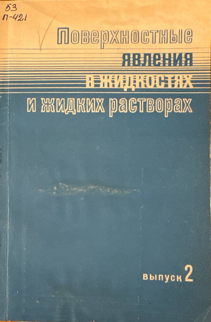 Поверхностные явления в жидкостях и жидких растворах. Вып. 2