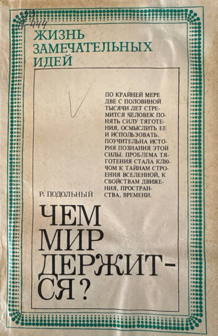 Чем мир держится?