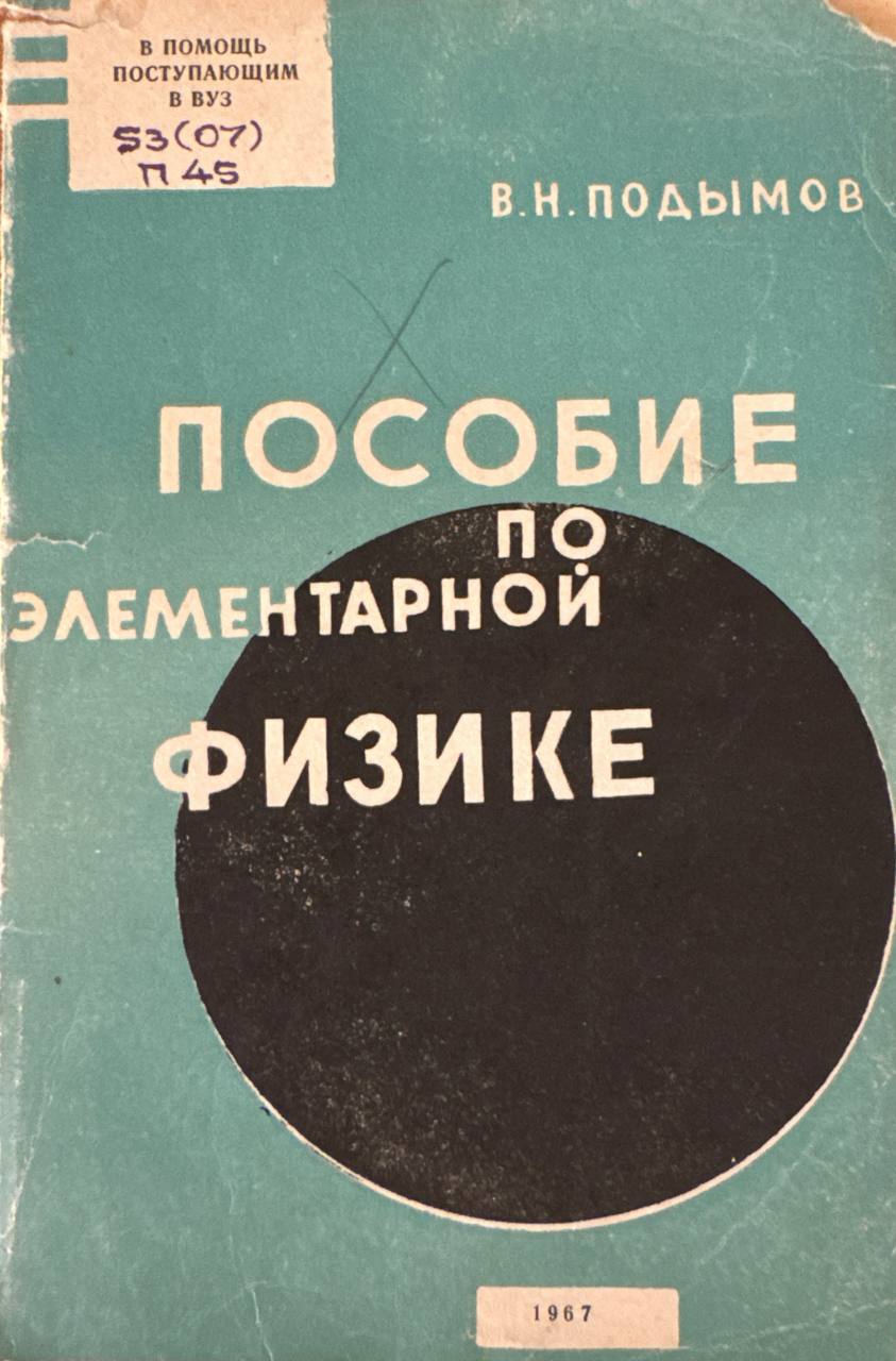 Пособие по элементарной физике