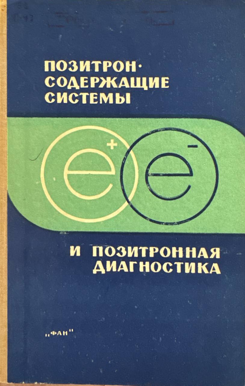 Позитронсодержащие системы и позитронная диагностика