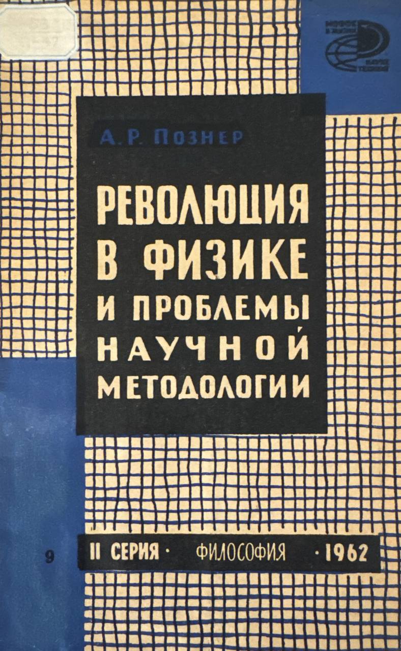 Физика и физический мир