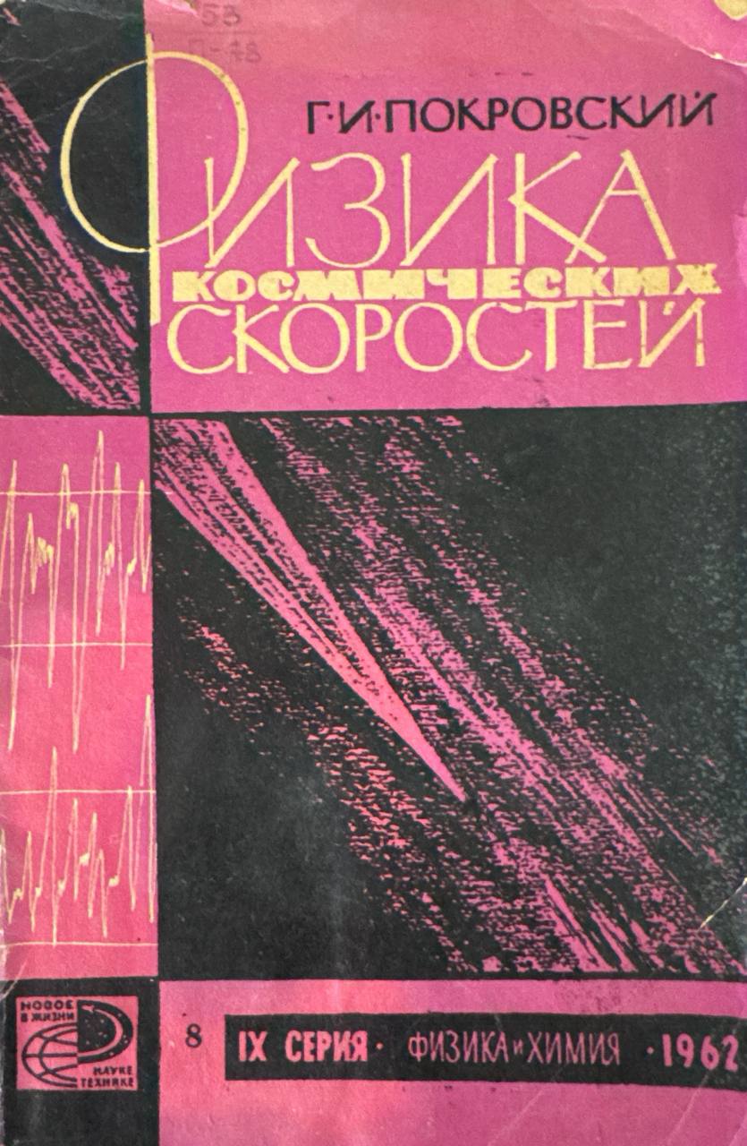 Физика космических скоростей