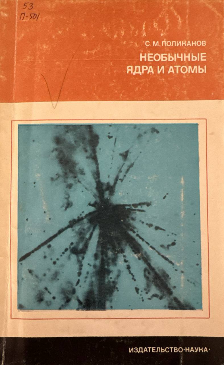 Необычные ядра и атомы