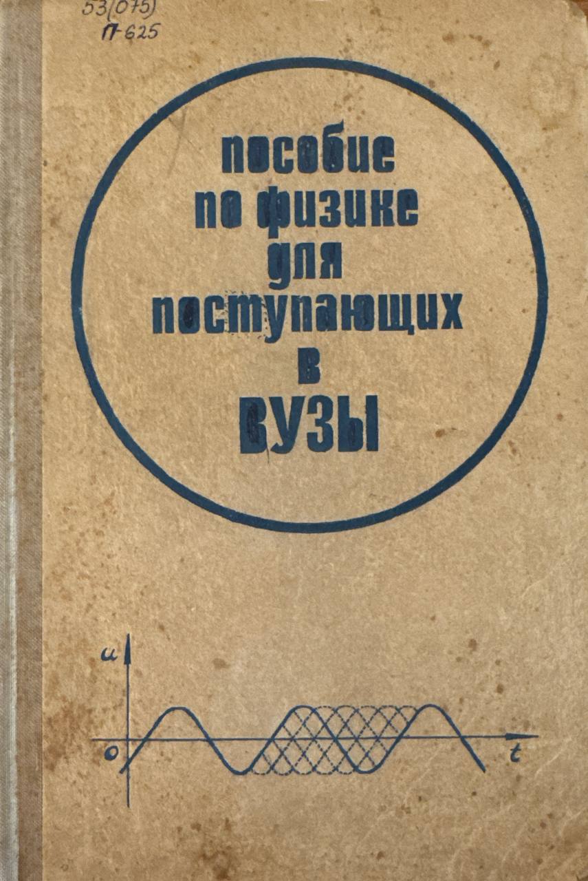 Пособие по физике для поступающих в вузы