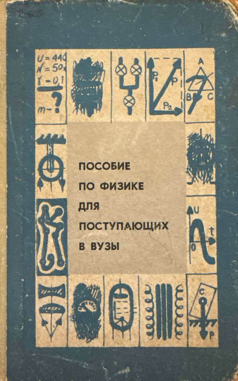 Пособие по физике для поступающих в вузы