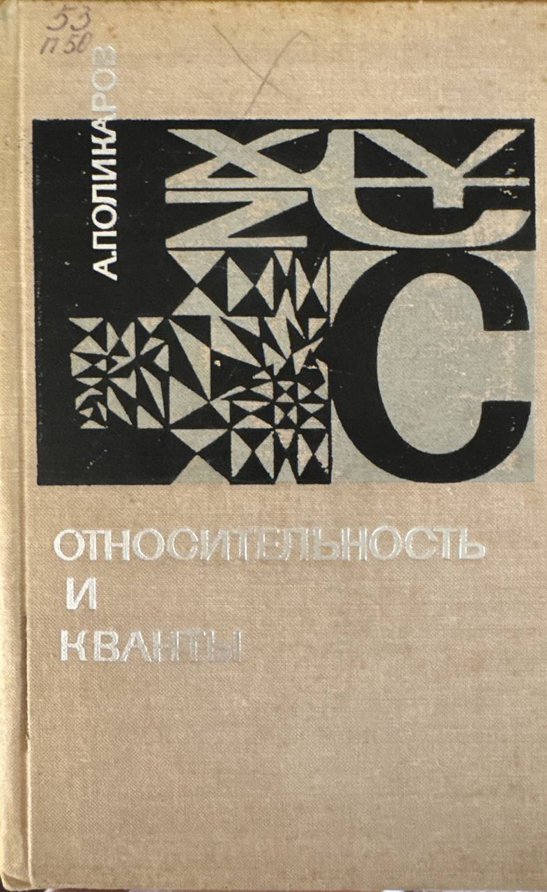 Относительность и кванты