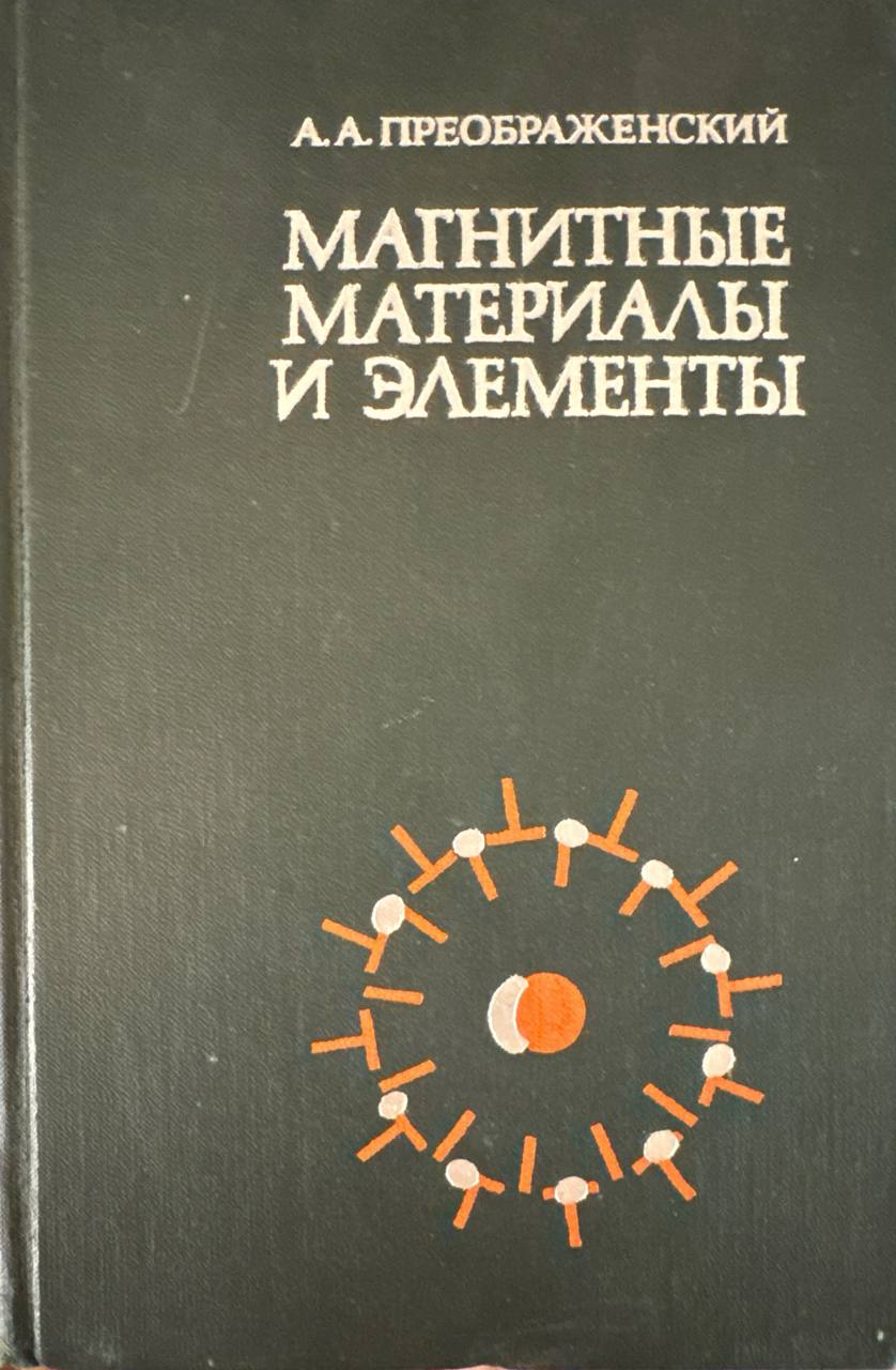 Магнитные материалы и элементы