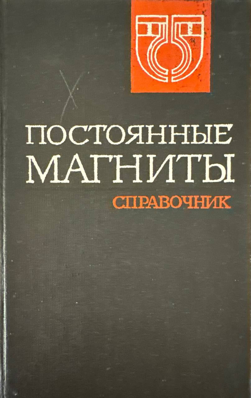 Постоянные магниты