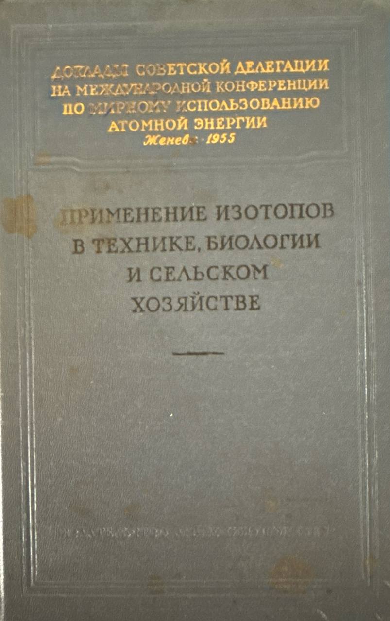 Применение изотопов в технике, биологии и сельском хозяйстве