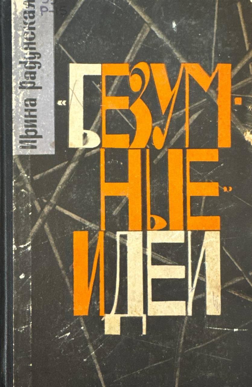 Безумные идей