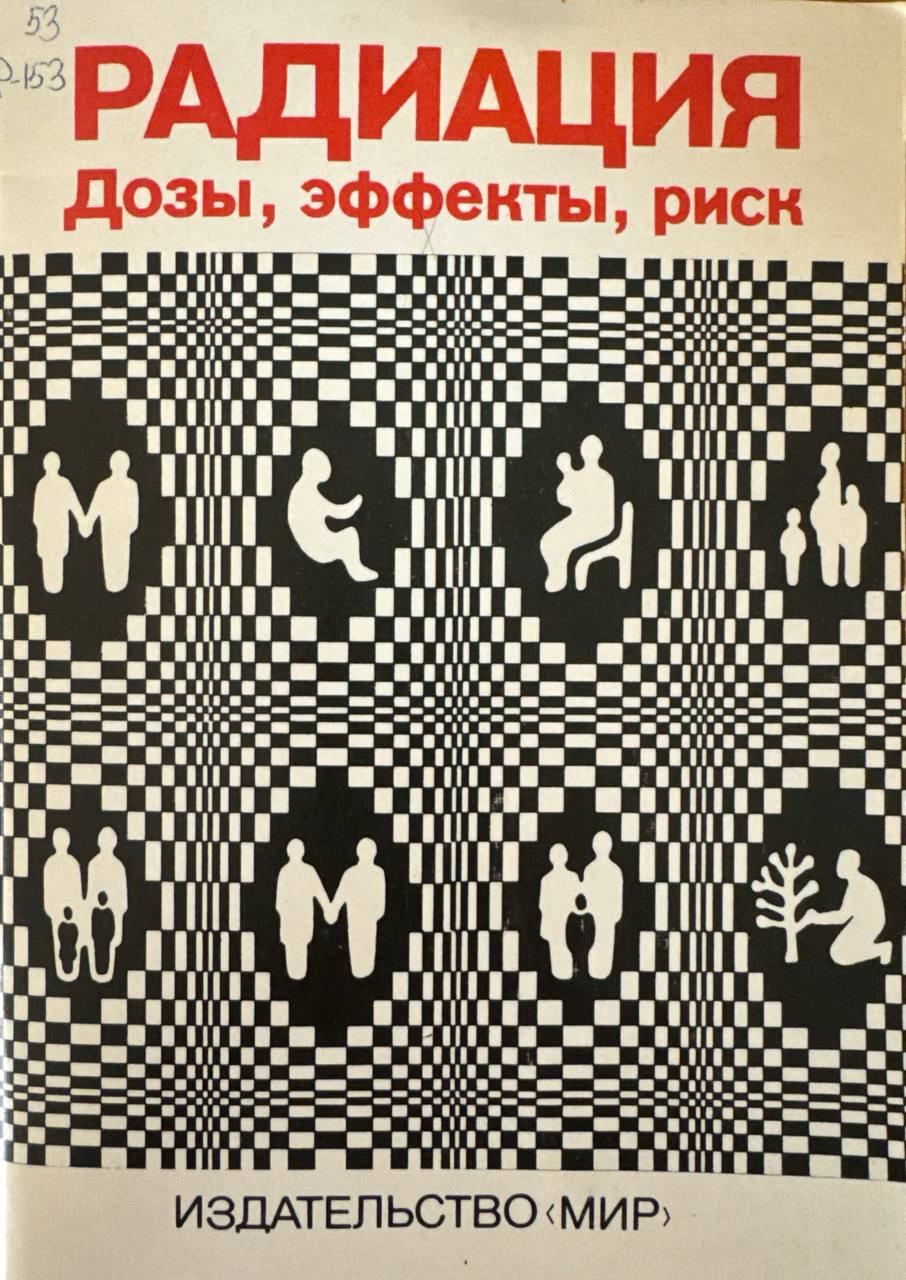 Радиация. Дозы, эффекты, риск.