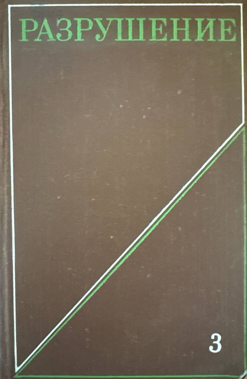Разрушение. Том 3