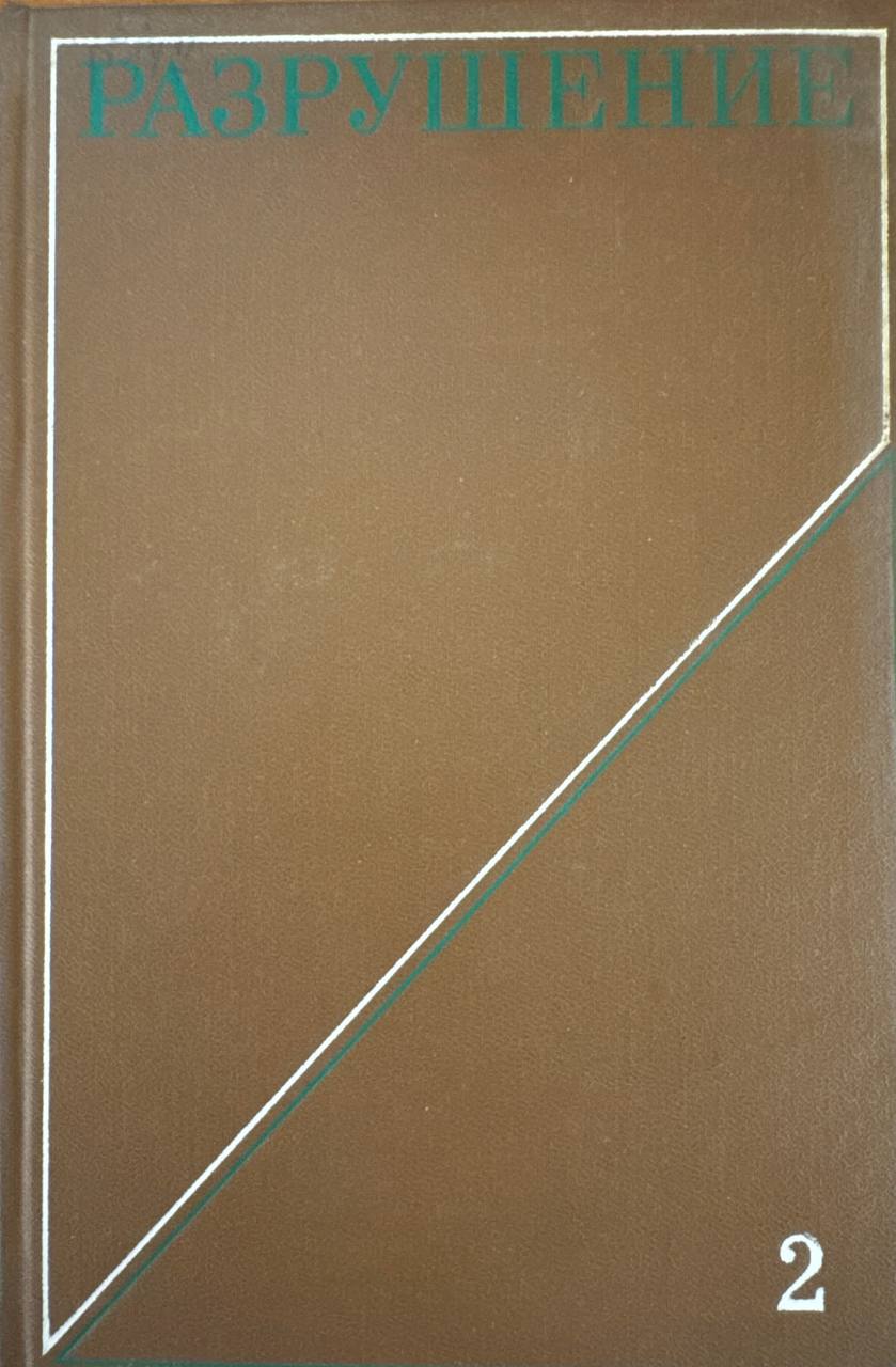 Разрушение. Том 2