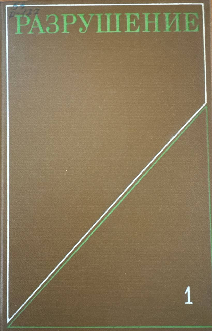 Разрушение. Том 1