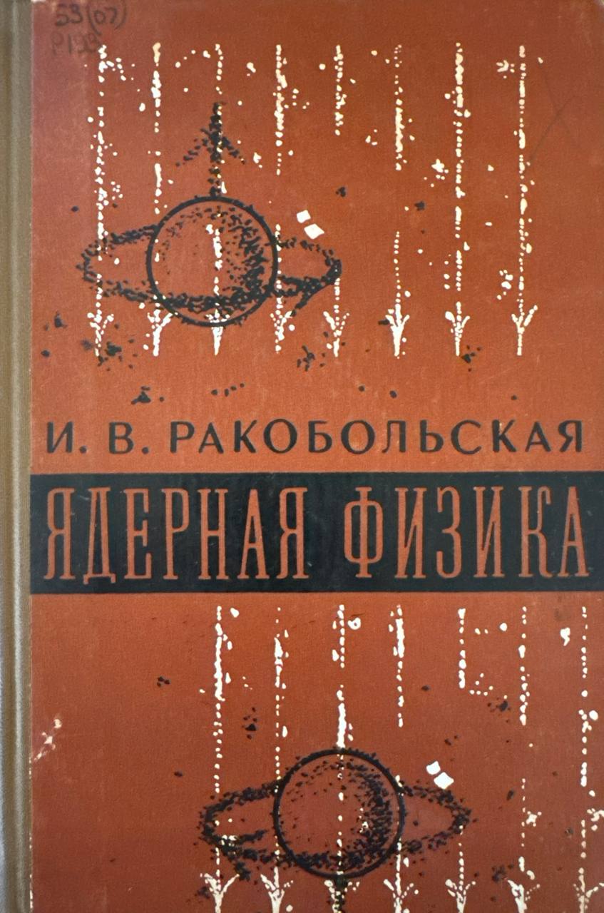 Ядерная физика