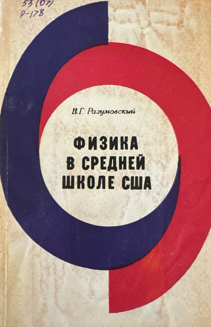 Физика в средней школе США. Основные направления в изменении содержания и методов обучения.