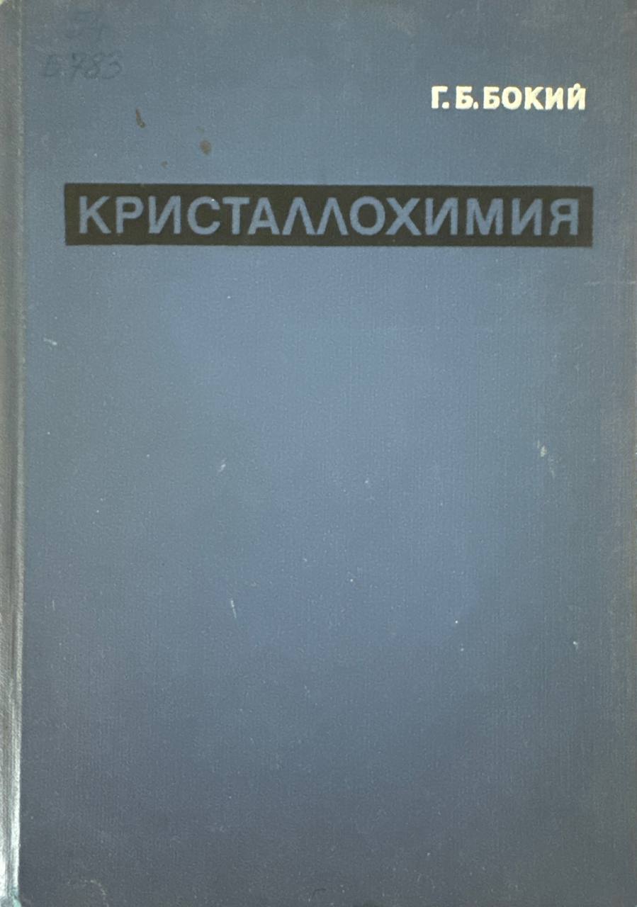 Практическое руководство по кристаллографии и кристаллохимии