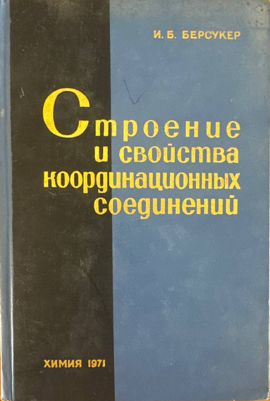Строение и свойства координационных соединенеий. Введение в теорию