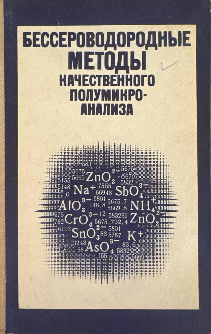 Бессероводородные методы качественного полумикроанализа
