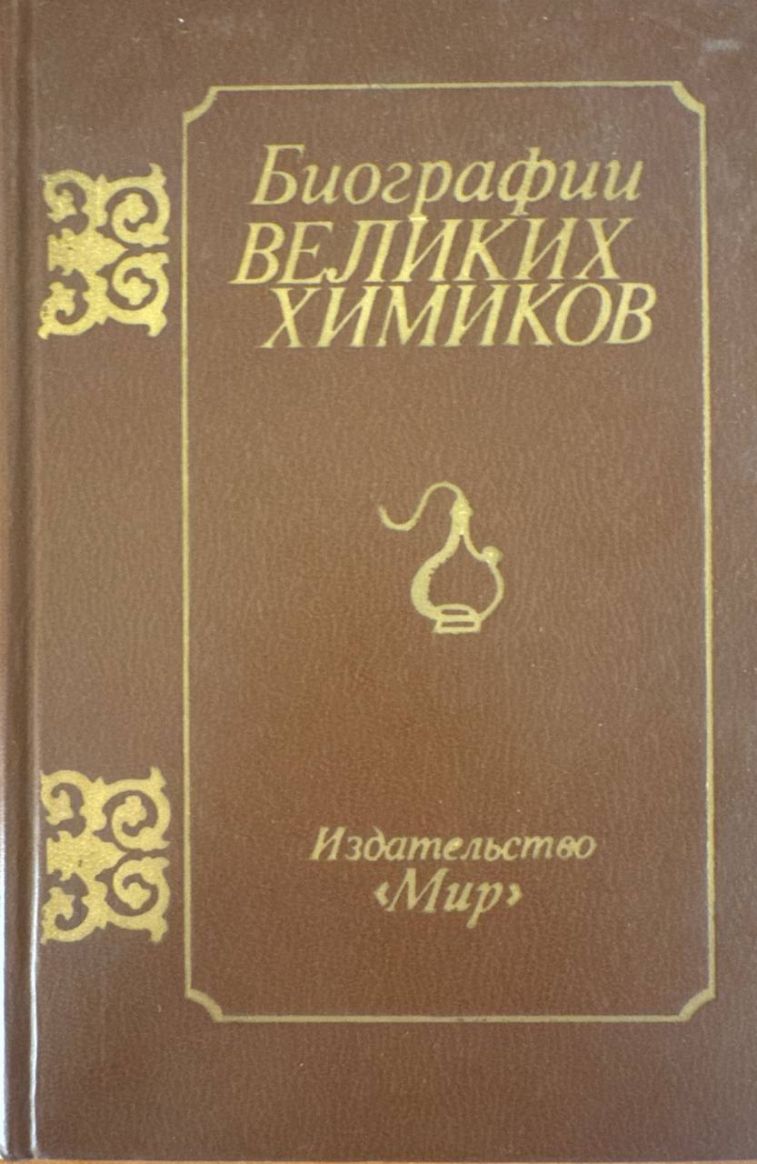 Биографии великих химиков