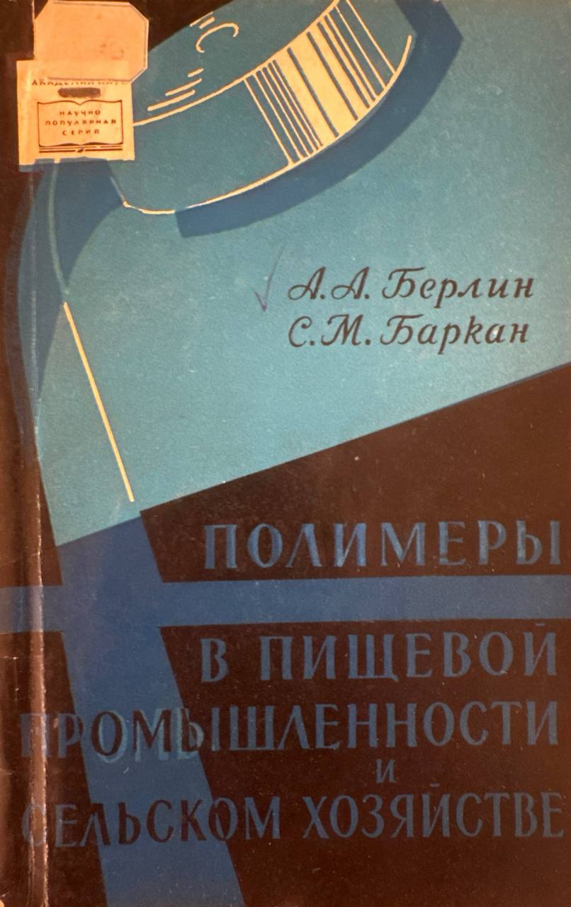 Полимеры в пищевой промышленности и сельском хозяйстве