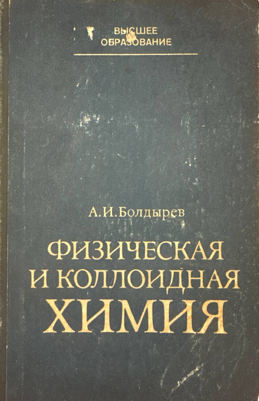 Физическая и коллоидная химия