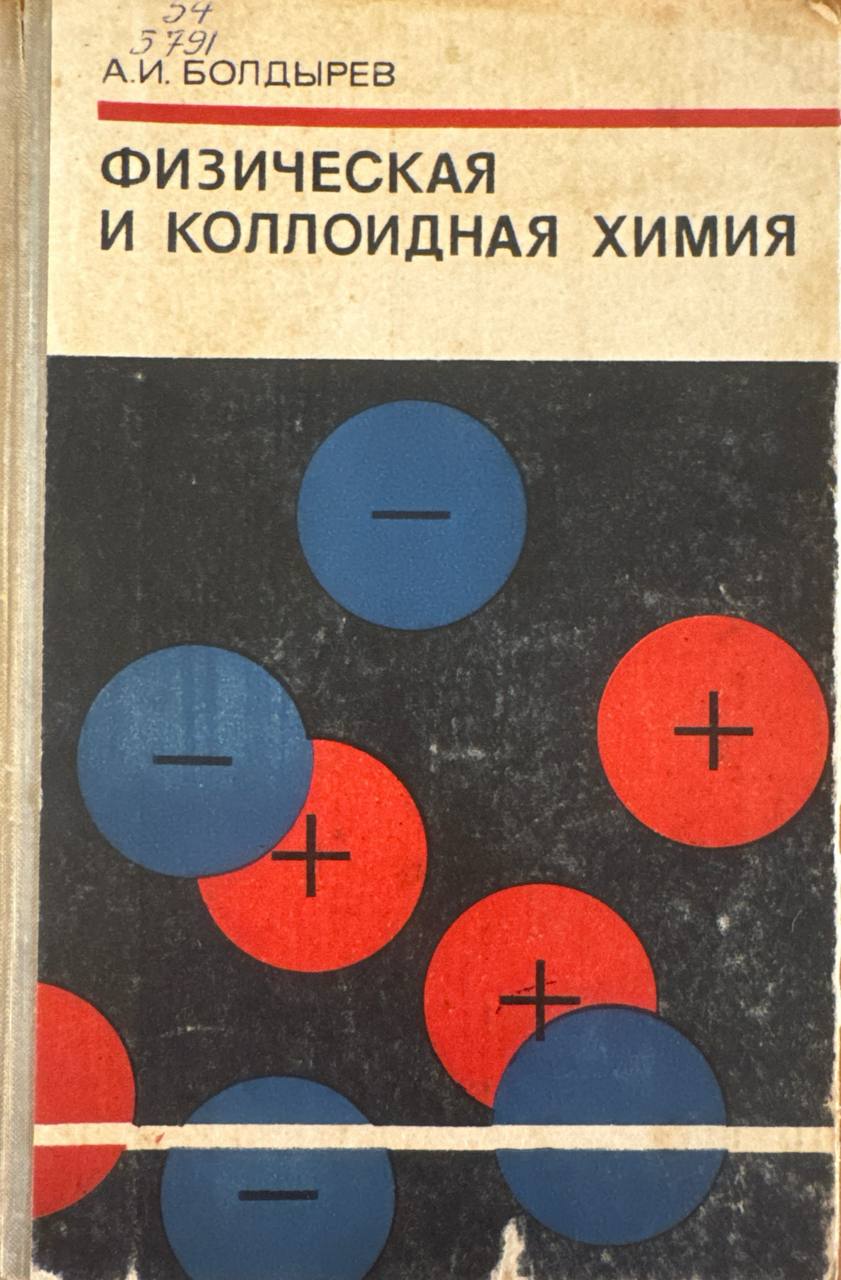 Физическая и коллоидная химия